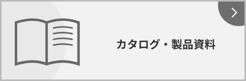カタログ・製品資料